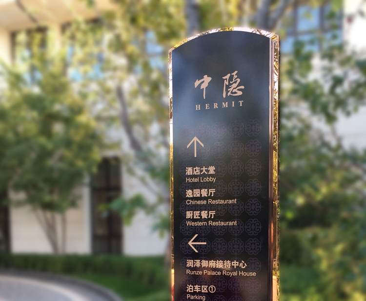 中隐酒店