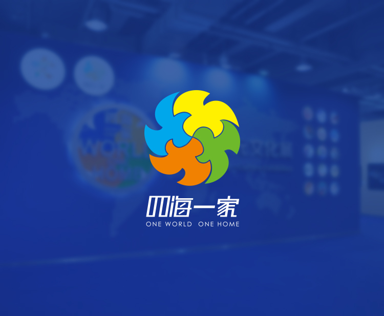四海一家--世界多元文化展