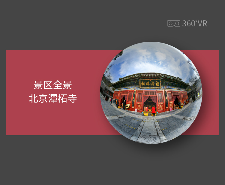 景区VR全景高清拍摄-北京潭柘寺