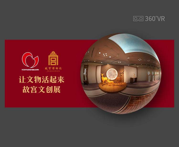 故宫文创展-VR虚拟展厅
