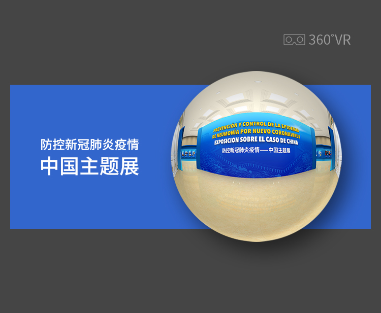 防控新冠肺炎疫情VR虚拟展(巴拿马）