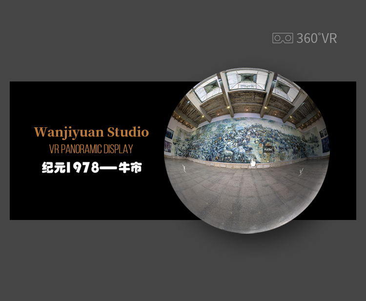 万纪元工作室VR全景展示