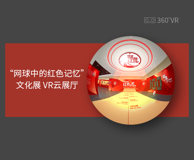 “网球中的红色记忆”文化展VR云展厅