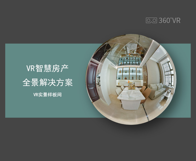 VR智慧房产全景解决方案